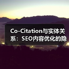Co-Citation与实体关系：SEO内容优化的隐藏力量（图2）