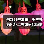 告别付费套路!免费开源PDF工具如何保障隐私安全?(图2) 告别付费套路!免费开源PDF工具如何保障隐私安全?(图2)