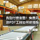 告别付费套路!免费开源PDF工具如何保障隐私安全?(图4) 告别付费套路!免费开源PDF工具如何保障隐私安全?(图4)