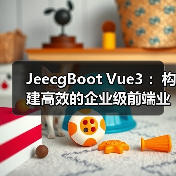 JeecgBoot Vue3 :构建高效的企业级前端业务模块(图1) JeecgBoot Vue3 :构建高效的企业级前端业务模块(图1)