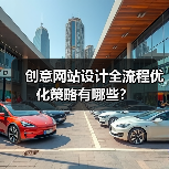创意网站设计全流程优化策略有哪些?(图1) 创意网站设计全流程优化策略有哪些?(图1)