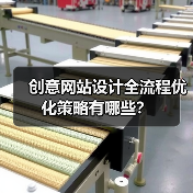 创意网站设计全流程优化策略有哪些?(图3) 创意网站设计全流程优化策略有哪些?(图3)