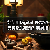 如何用Digital PR突破品牌曝光瓶颈？实操指南