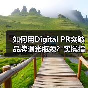如何用Digital PR突破品牌曝光瓶颈？实操指南（图4）