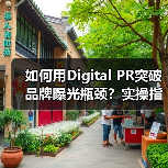 如何用Digital PR突破品牌曝光瓶颈？实操指南（图2）