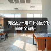 网站设计用户体验优化策略全解析（图3）