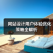 网站设计用户体验优化策略全解析（图4）