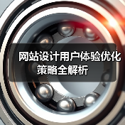 网站设计用户体验优化策略全解析