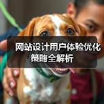 网站设计用户体验优化策略全解析（图2）