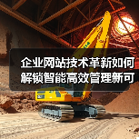 企业网站技术革新如何解锁智能高效管理新可能?(图1) 企业网站技术革新如何解锁智能高效管理新可能?(图1)