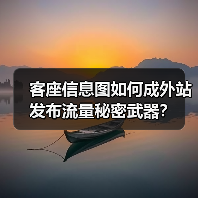 客座信息图如何成外站发布流量秘密武器?(图2) 客座信息图如何成外站发布流量秘密武器?(图2)