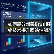 如何高效部署Brotli压缩技术提升网站性能?(图3) 如何高效部署Brotli压缩技术提升网站性能?(图3)