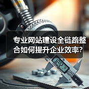 专业网站建设全链路整合如何提升企业效率?(图4) 专业网站建设全链路整合如何提升企业效率?(图4)