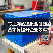 专业网站建设全链路整合如何提升企业效率?(图3) 专业网站建设全链路整合如何提升企业效率?(图3)