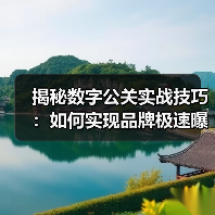 揭秘数字公关实战技巧:如何实现品牌极速曝光(图4) 揭秘数字公关实战技巧:如何实现品牌极速曝光(图4)