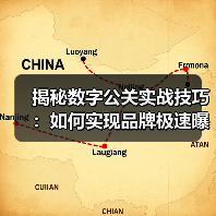 揭秘数字公关实战技巧:如何实现品牌极速曝光(图1) 揭秘数字公关实战技巧:如何实现品牌极速曝光(图1)
