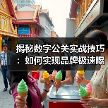 揭秘数字公关实战技巧:如何实现品牌极速曝光(图2) 揭秘数字公关实战技巧:如何实现品牌极速曝光(图2)