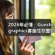 2026年必懂：Guestographics客座信息图如何助力视觉内容传播（图3）