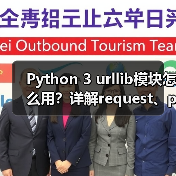 Python 3 urllib模块怎么用?详解request、parse等子模块功能与实战场景(图2) Python 3 urllib模块怎么用?详解request、parse等子模块功能与实战场景(图2)