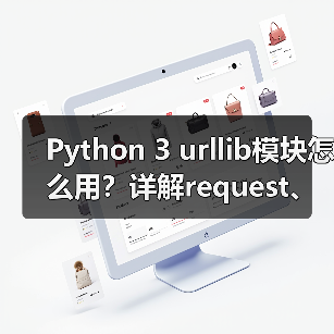Python 3 urllib模块怎么用?详解request、parse等子模块功能与实战场景(图4) Python 3 urllib模块怎么用?详解request、parse等子模块功能与实战场景(图4)