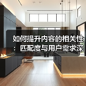 如何提升内容的相关性:匹配度与用户需求深度解析(图2) 如何提升内容的相关性:匹配度与用户需求深度解析(图2)