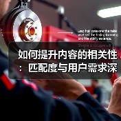 如何提升内容的相关性:匹配度与用户需求深度解析(图1) 如何提升内容的相关性:匹配度与用户需求深度解析(图1)