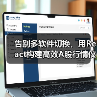 告别多软件切换,用React构建高效A股行情仪表盘(图4) 告别多软件切换,用React构建高效A股行情仪表盘(图4)