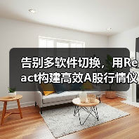 告别多软件切换,用React构建高效A股行情仪表盘(图2) 告别多软件切换,用React构建高效A股行情仪表盘(图2)