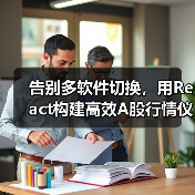 告别多软件切换,用React构建高效A股行情仪表盘(图1) 告别多软件切换,用React构建高效A股行情仪表盘(图1)