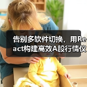 告别多软件切换,用React构建高效A股行情仪表盘(图3) 告别多软件切换,用React构建高效A股行情仪表盘(图3)