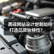 高端网站设计定制如何打造品牌独特性？（图2）