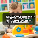 网站设计全流程解析：如何助力企业推广