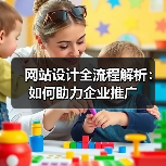 网站设计全流程解析：如何助力企业推广（图3）