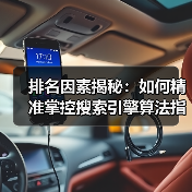 排名因素揭秘:如何精准掌控搜索引擎算法指标(图3) 排名因素揭秘:如何精准掌控搜索引擎算法指标(图3)