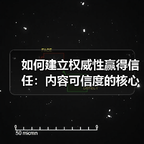 如何建立权威性赢得信任:内容可信度的核心秘密(图2) 如何建立权威性赢得信任:内容可信度的核心秘密(图2)