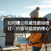 如何建立权威性赢得信任:内容可信度的核心秘密(图3) 如何建立权威性赢得信任:内容可信度的核心秘密(图3)
