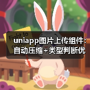 uniapp图片上传组件:自动压缩+类型判断优化方案(图2) uniapp图片上传组件:自动压缩+类型判断优化方案(图2)