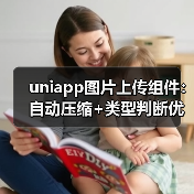 uniapp图片上传组件:自动压缩+类型判断优化方案(图3) uniapp图片上传组件:自动压缩+类型判断优化方案(图3)