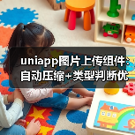 uniapp图片上传组件:自动压缩+类型判断优化方案(图1) uniapp图片上传组件:自动压缩+类型判断优化方案(图1)