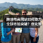 跨境电商网站如何助力全球市场突破？优化策略全解析（图2）