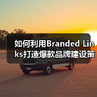 如何利用Branded Links打造爆款品牌建设策略(图1) 如何利用Branded Links打造爆款品牌建设策略(图1)