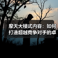摩天大楼式内容：如何打造超越竞争对手的卓越内容策略（图4）