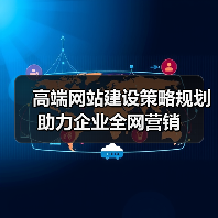 高端网站建设策略规划助力企业全网营销(图1) 高端网站建设策略规划助力企业全网营销(图1)