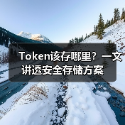 Token该存哪里?一文讲透安全存储方案(图4) Token该存哪里?一文讲透安全存储方案(图4)