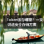 Token该存哪里?一文讲透安全存储方案(图3) Token该存哪里?一文讲透安全存储方案(图3)
