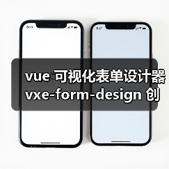 vue 可视化表单设计器 vxe-form-design 创建自定义控件的详细用法(教程一)(图3) vue 可视化表单设计器 vxe-form-design 创建自定义控件的详细用法(教程一)(图3)