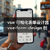 vue 可视化表单设计器 vxe-form-design 创建自定义控件的详细用法(教程一)(图2) vue 可视化表单设计器 vxe-form-design 创建自定义控件的详细用法(教程一)(图2)