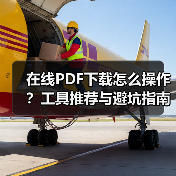 在线PDF下载怎么操作?工具推荐与避坑指南(图4) 在线PDF下载怎么操作?工具推荐与避坑指南(图4)