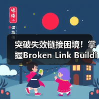 突破失效链接困境!掌握Broken Link Building的核心秘诀(图4) 突破失效链接困境!掌握Broken Link Building的核心秘诀(图4)