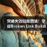 突破失效链接困境!掌握Broken Link Building的核心秘诀(图1) 突破失效链接困境!掌握Broken Link Building的核心秘诀(图1)
